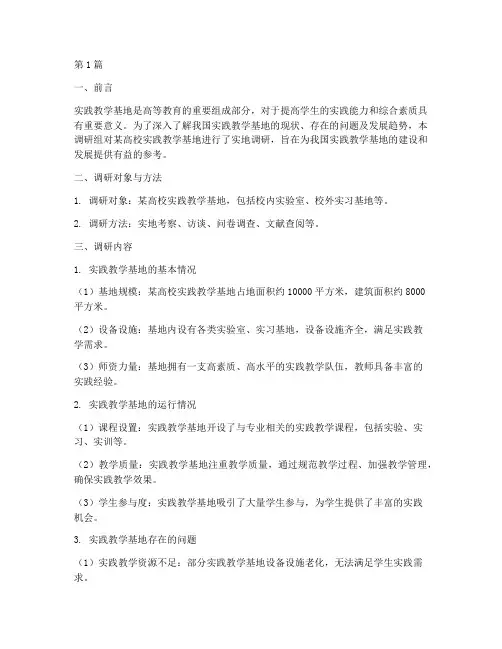 实践教学基地调研(3篇)