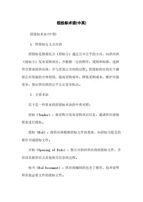 招投标术语(中英)