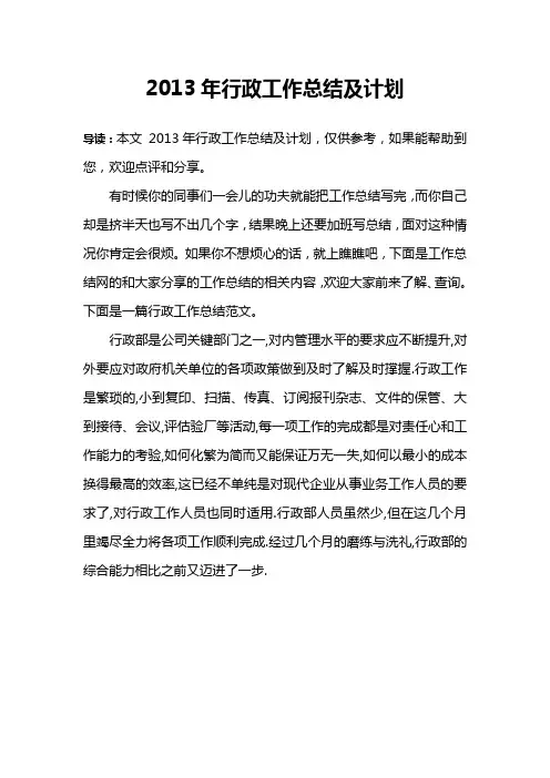 2013年行政工作总结及计划