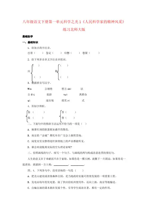 八年级语文下册第一单元科学之光1《人民科学家的精神风采》练习北师大版