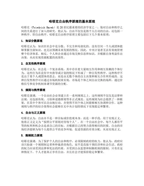 哈耶克自由秩序原理