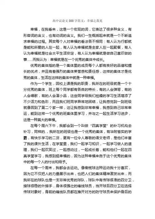 高中议论文800字范文：幸福之我见
