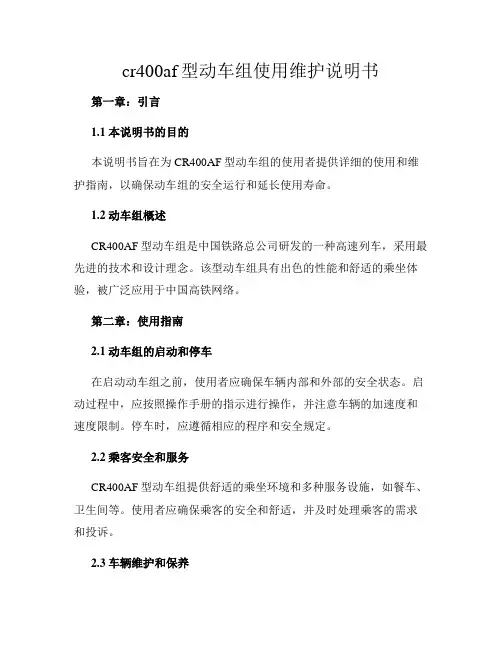 cr400af型动车组使用维护说明书