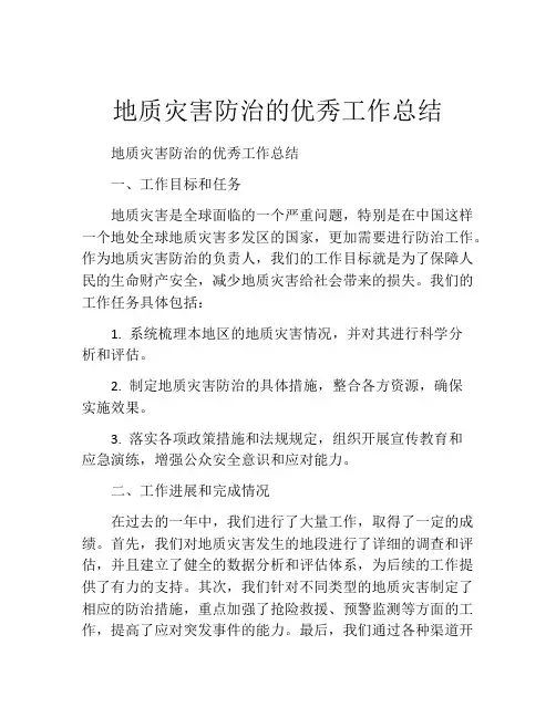 地质灾害防治的优秀工作总结