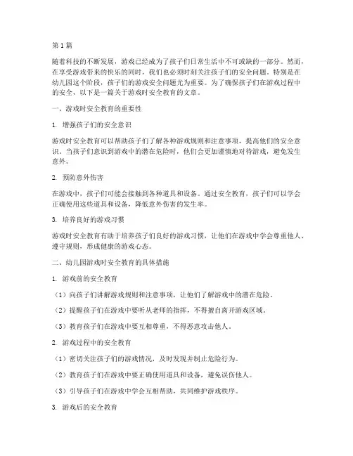游戏时的安全教育幼儿园(3篇)