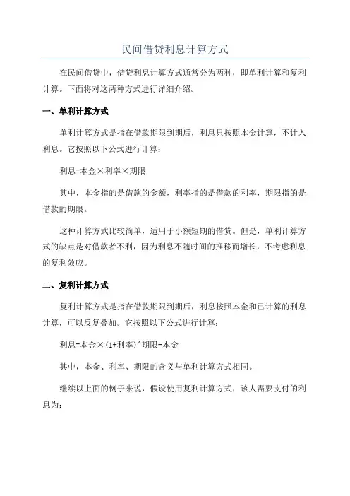 民间借贷利息计算方式