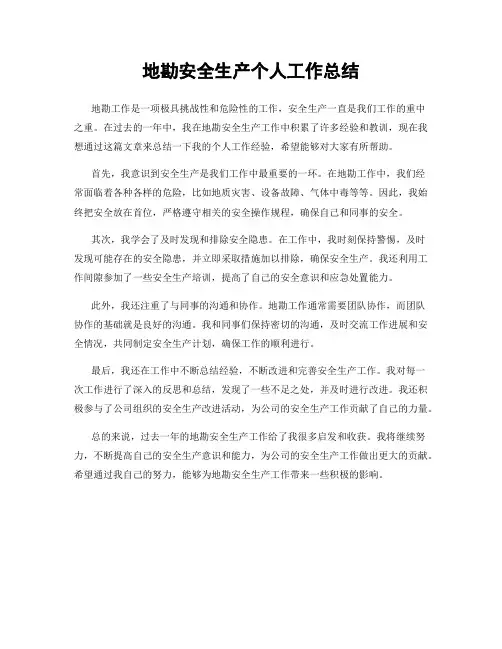 地勘安全生产个人工作总结