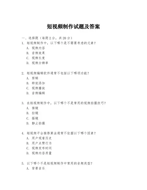 短视频制作试题及答案