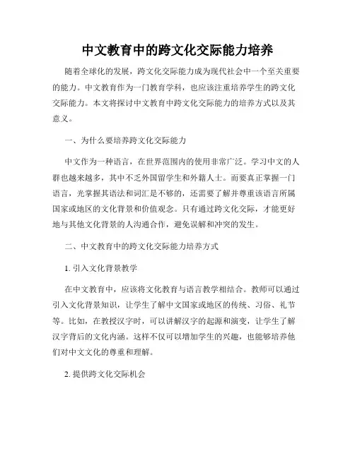 中文教育中的跨文化交际能力培养