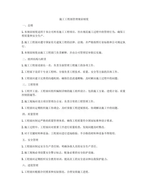 施工工程部管理规章制度