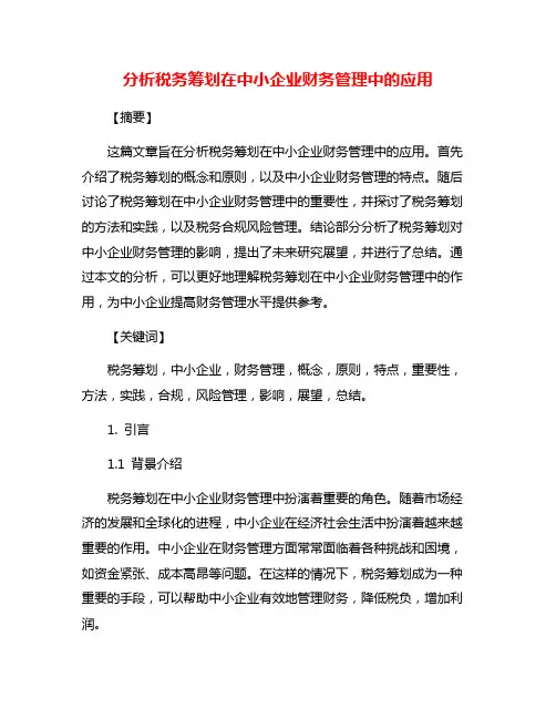 分析税务筹划在中小企业财务管理中的应用