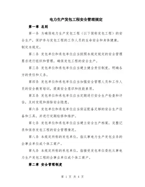 电力生产发包工程安全管理规定