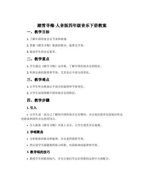 踏雪寻梅-人音版四年级音乐下册教案