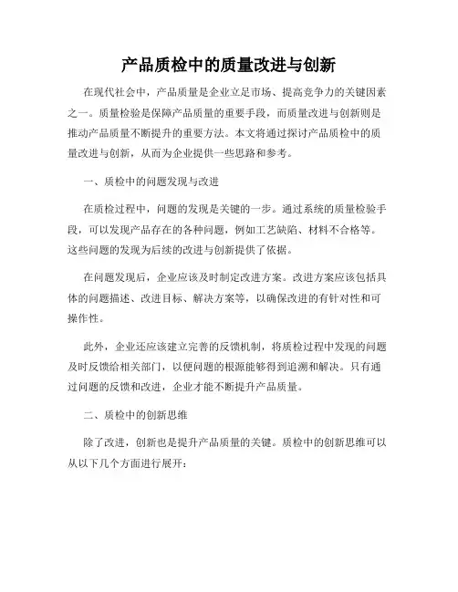 产品质检中的质量改进与创新