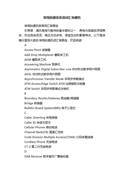 常用的通讯英语词汇有哪些