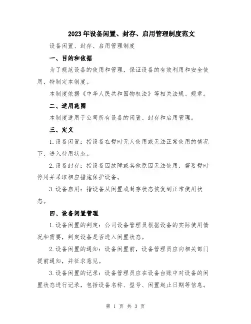 2023年设备闲置、封存、启用管理制度范文