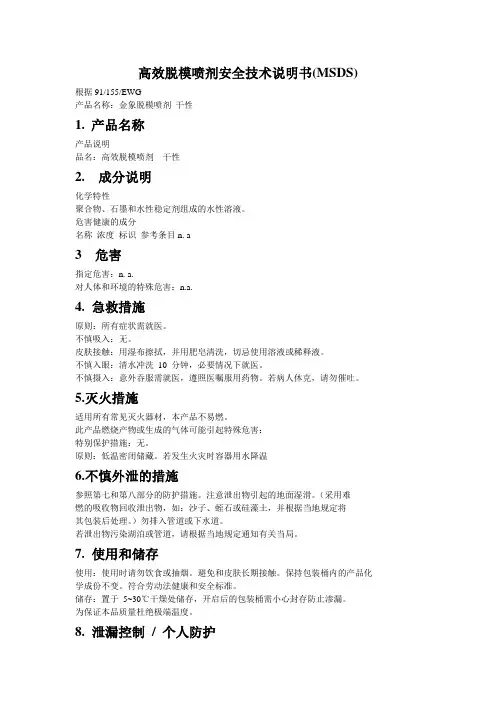 高效脱模喷剂(安全技术说明书)(MSDS)