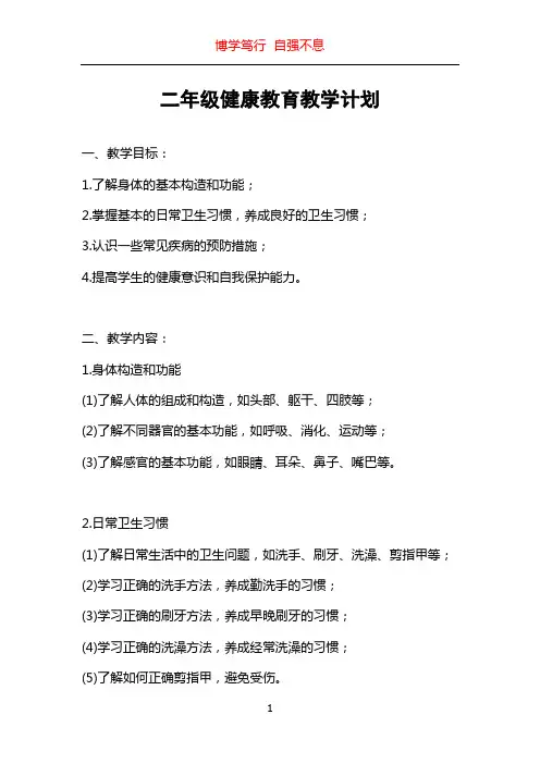 二年级健康教育教学计划