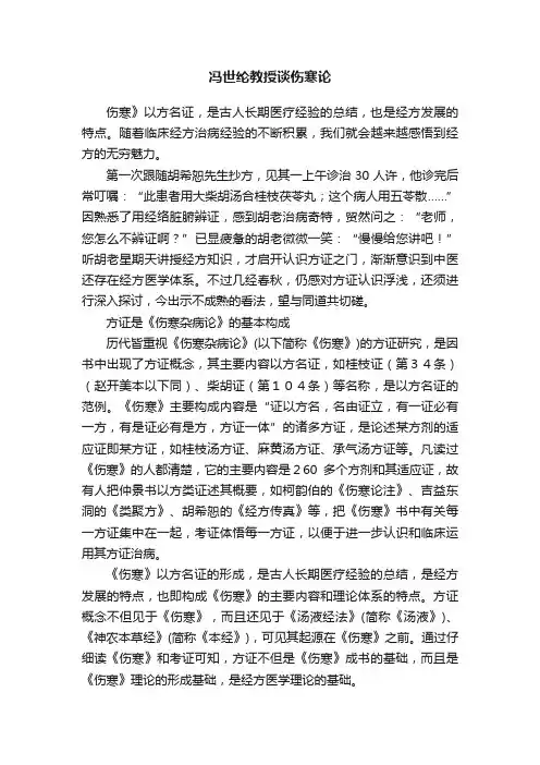 冯世纶教授谈伤寒论