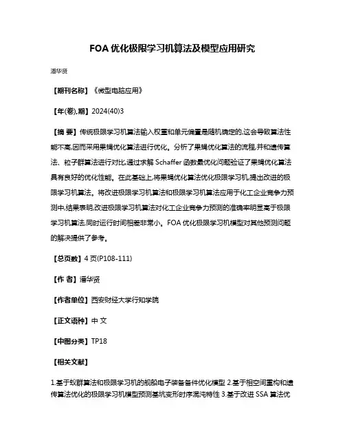 FOA优化极限学习机算法及模型应用研究