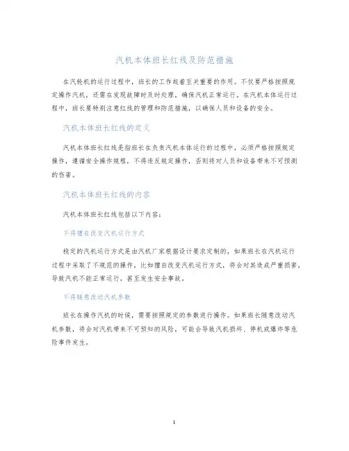 汽机本体班长红线及防范措施