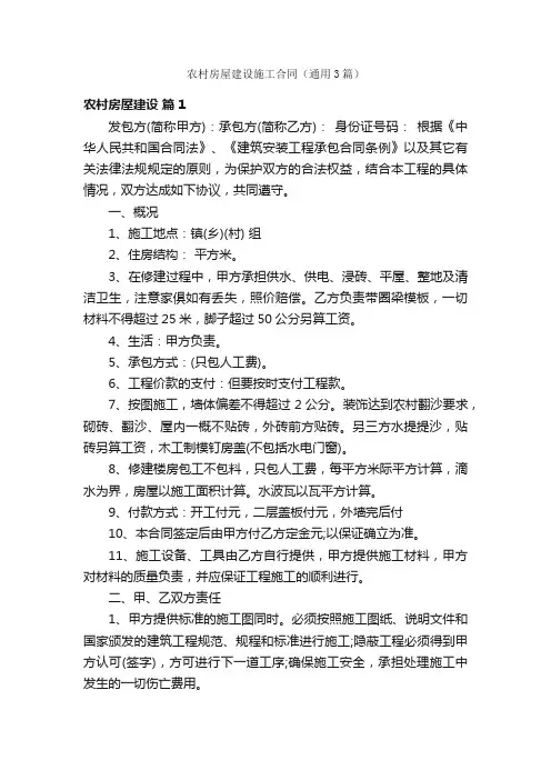 农村房屋建设施工合同（通用3篇）