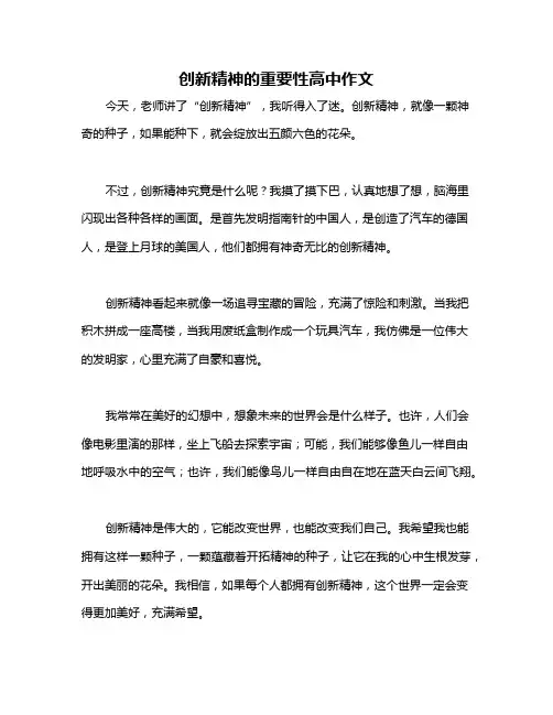 创新精神的重要性高中作文