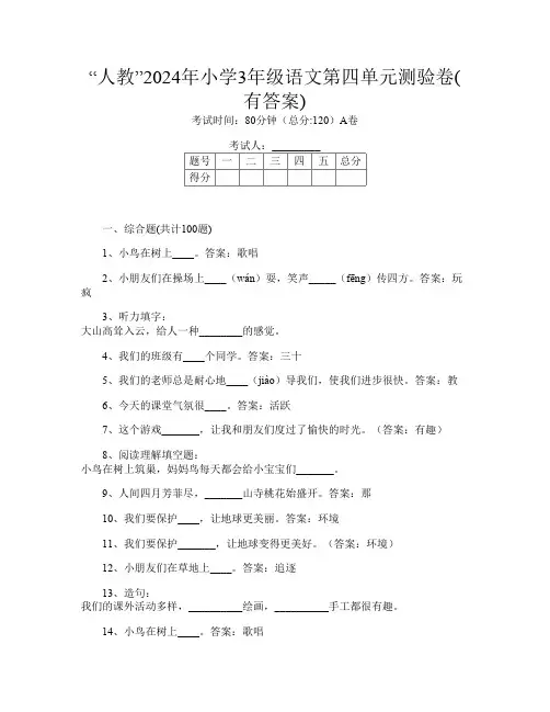 “人教”2024年小学3年级第4次语文第四单元测验卷(有答案)