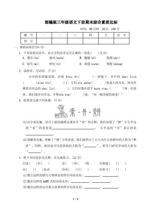 部编版三年级语文下册期末综合素质达标试卷 附答案