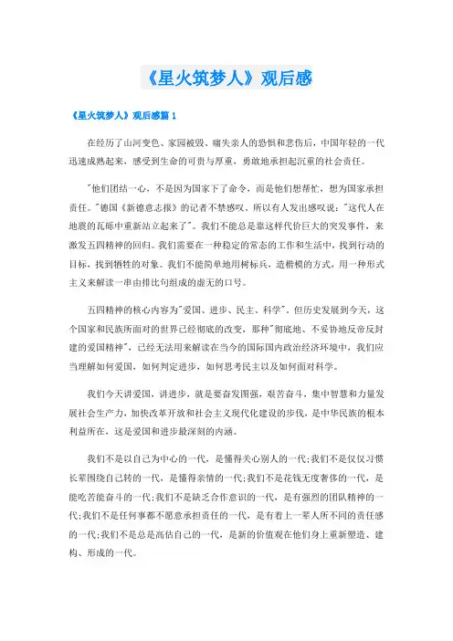 《星火筑梦人》观后感