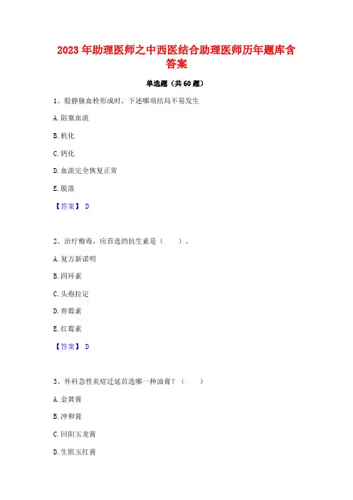 2023年助理医师之中西医结合助理医师历年题库含答案