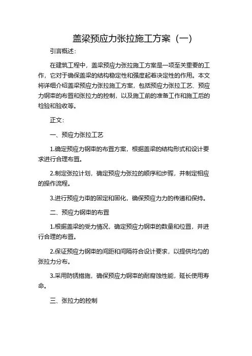 盖梁预应力张拉施工方案(一)