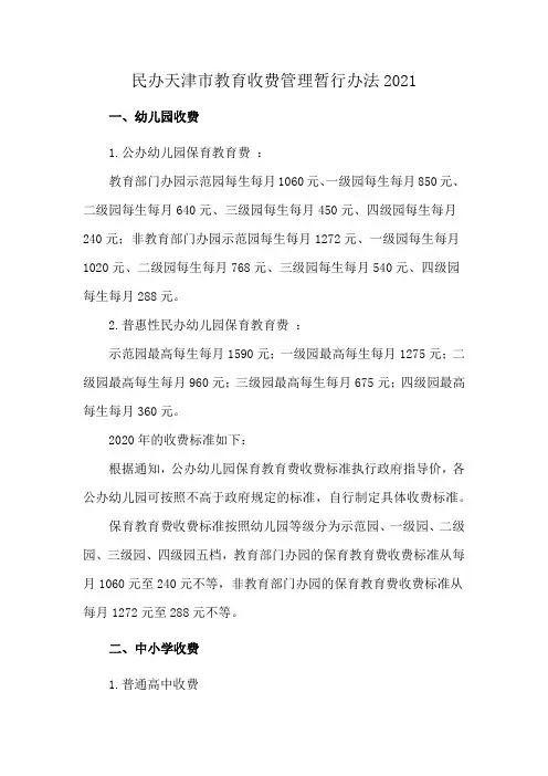民办天津市教育收费管理暂行办法2021