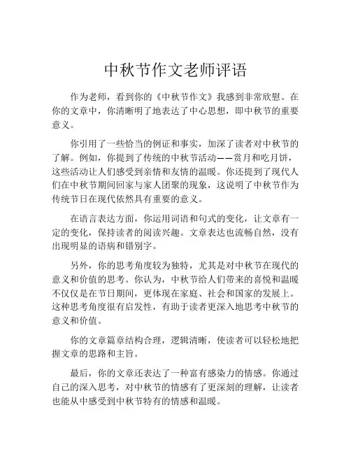 中秋节作文老师评语