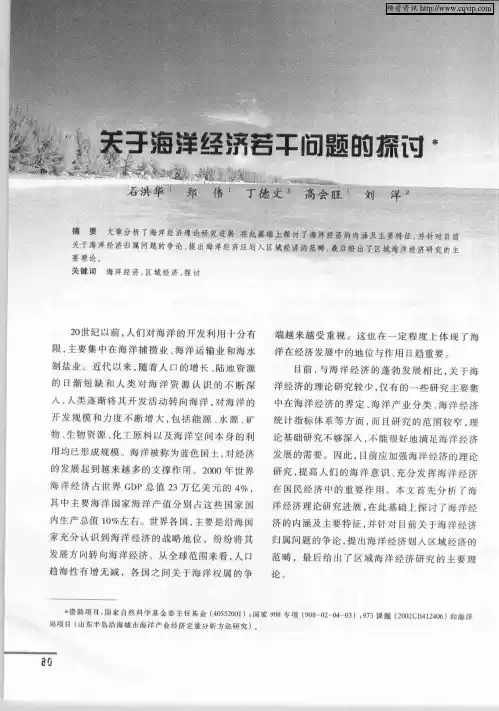 关于海洋经济若干问题的探讨