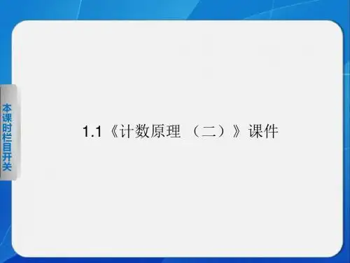 《1.1 两个基本计数原理(2)》课件1-优质公开课-苏教选修2-3精品