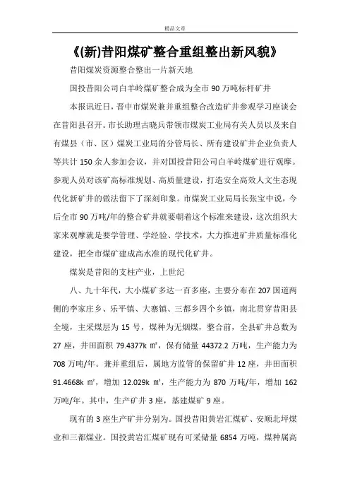 《(新)昔阳煤矿整合重组整出新风貌》