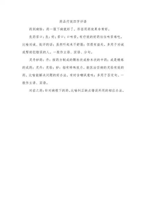 药品疗效四字评语