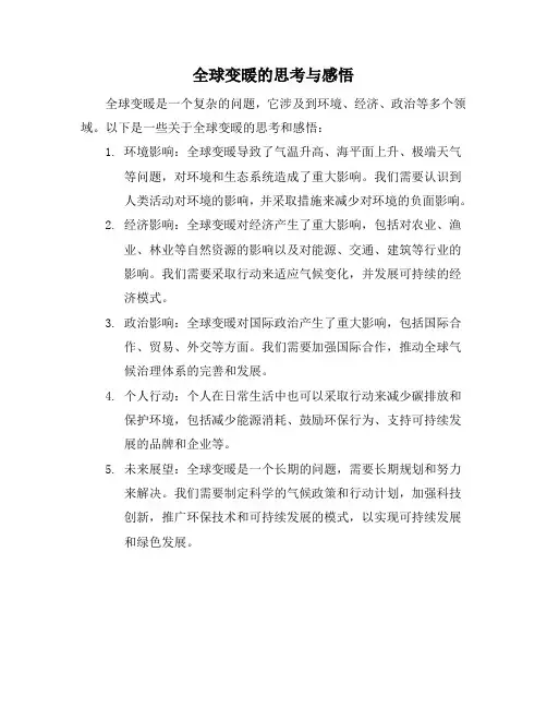 全球变暖的思考与感悟