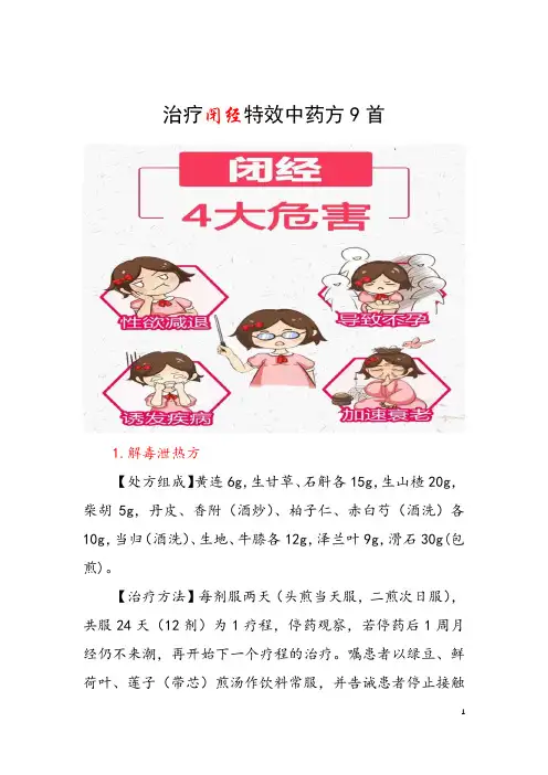 治疗闭经特效中药方9首