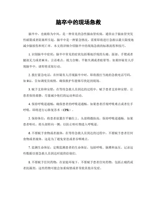 脑卒中的现场急救