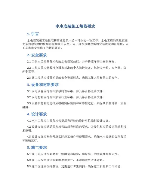 水电安装施工规范要求