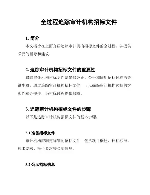 全过程追踪审计机构招标文件