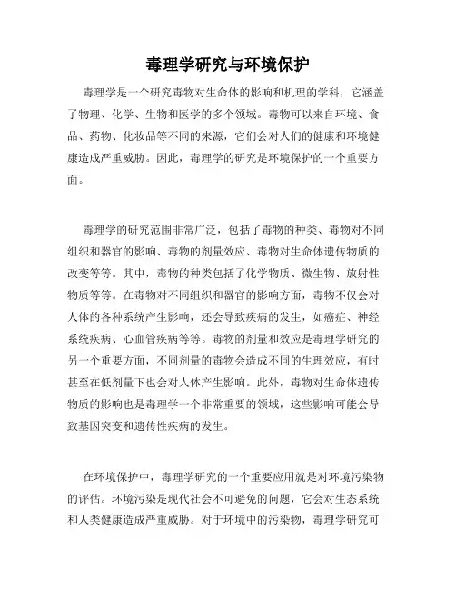 毒理学研究与环境保护