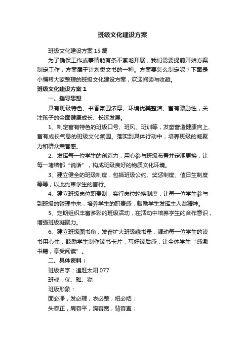 班级文化建设方案15篇