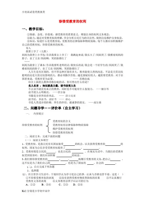 【配套K12】九年级政治 珍惜受教育的权利教案 湘教版