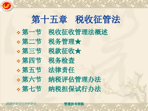 第15章 税收征管法.ppt