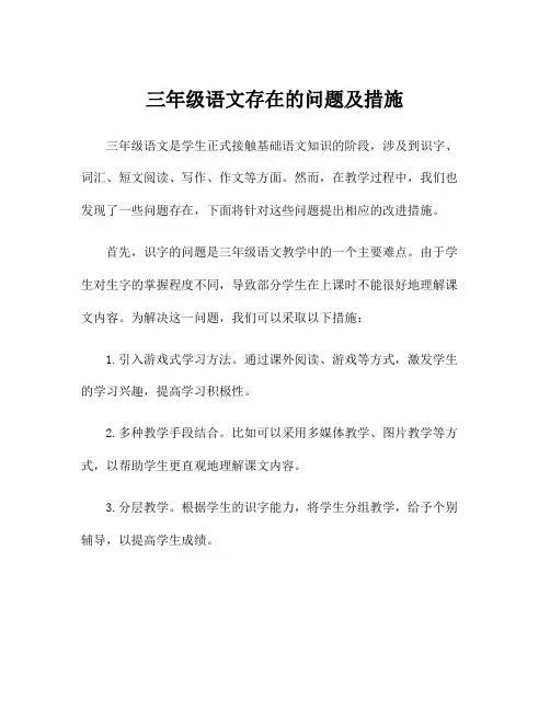 三年级语文存在的问题及措施