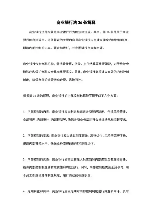 商业银行法36条解释