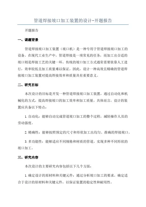 管道焊接坡口加工装置的设计-开题报告